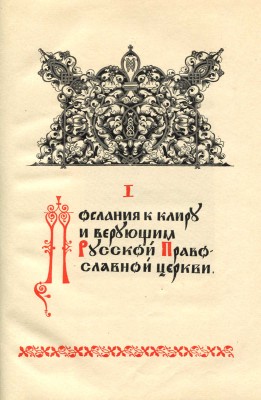 Русская православная церковь и Великая Отечественная война. Сборник церковных документов. М., 1943.